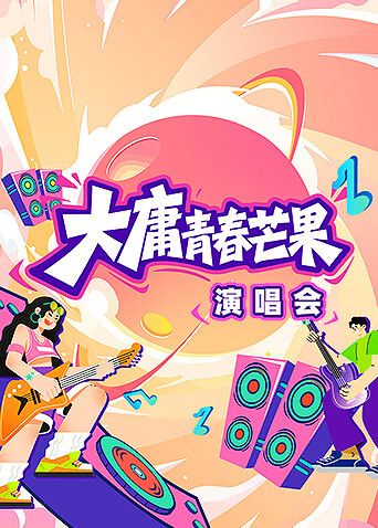 大庸青春芒果演唱會