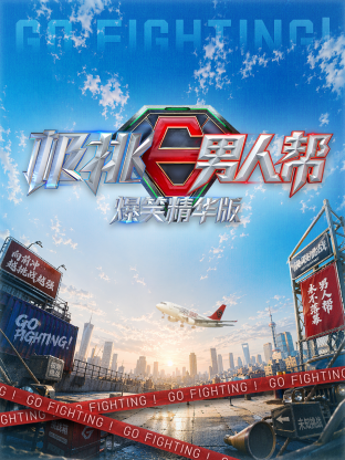 極挑男人幫 爆笑精華版