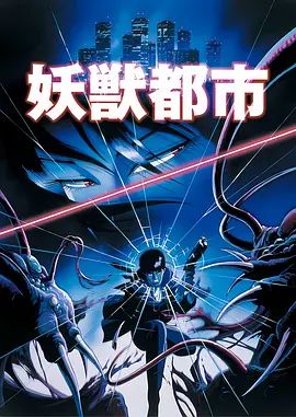 妖獸都市(1987) 劇場版