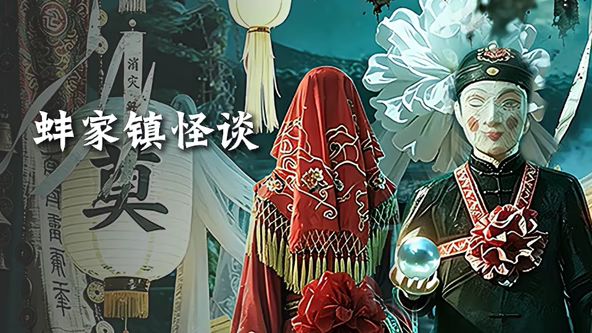 蚌家鎮怪談