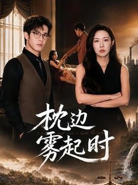 枕邊霧起時