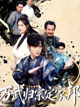 萬武歸宗定家邦