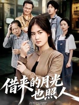 借來的月光也照人