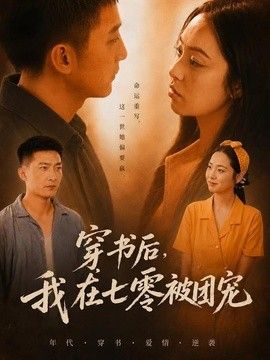 穿書后，我在七零被團寵