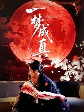 一夢成真