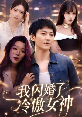 我閃婚了冷傲女神
