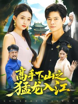 高手下山之猛龍入江