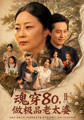 魂穿80，做極品老太婆第二季
